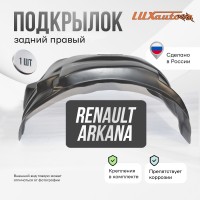 Подкрылок RENAULT Arkana 2019- (задний правый) / Рено Аркана