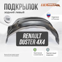 Подкрылок RENAULT Duster 4x4 2015-2021 (задний левый) / Рено Дастер