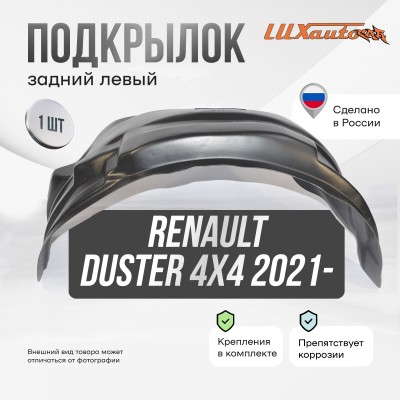 Подкрылок RENAULT Duster 4х4 2021- (задний левый) / Рено Дастер