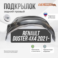 Подкрылок RENAULT Duster 4х4 2021- (задний правый) / Рено Дастер