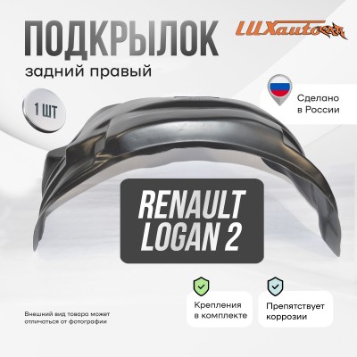 Подкрылок RENAULT Logan 2014- (задний правый) / Рено Логан