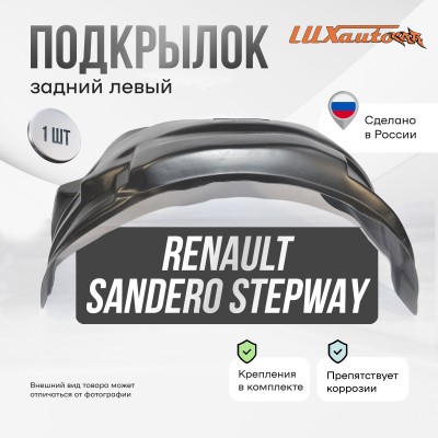 Подкрылок RENAULT Sandero Stepway 11/2014- хб. (задний левый) / Рено Сандеро