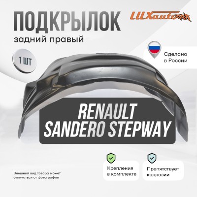 Подкрылок RENAULT Sandero Stepway 11/2014- хб. (задний правый) / Рено Сандеро