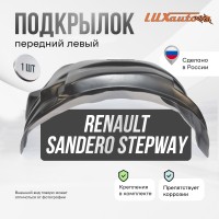 Подкрылок RENAULT Sandero Stepway 11/2014- хб. (передний левый) / Рено Сандеро