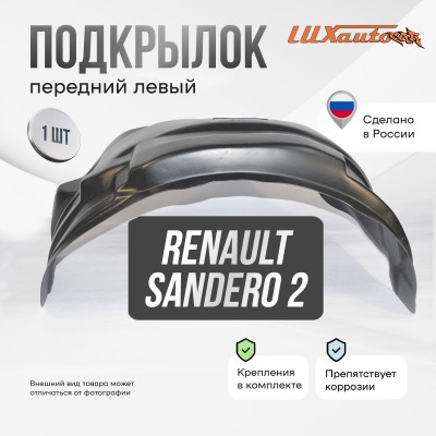 Подкрылок RENAULT Sandero 01/2014- (передний левый) / Рено Сандеро