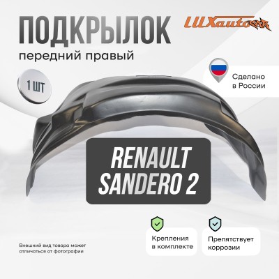 Подкрылок RENAULT Sandero 01/2014- (передний правый) / Рено Сандеро