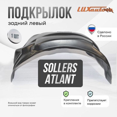 Подкрылок SOLLERS Atlant 2022- (задний левый) / Солерс Атлант