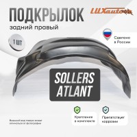 Подкрылок SOLLERS Atlant 2022- (задний правый) / Солерс Атлант