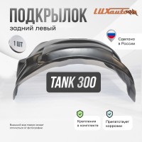 Подкрылок TANK 300 2021- (задний левый) / ТАНК