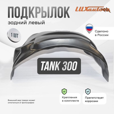 Подкрылок TANK 300 2021- (задний левый) / ТАНК