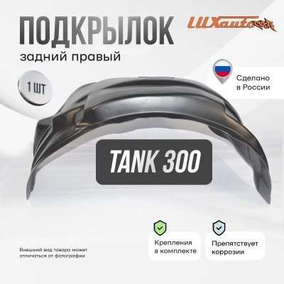 Подкрылок TANK 300 2021- (задний правый) / ТАНК