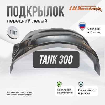 Подкрылок TANK 300 2021- (передний левый) / ТАНК