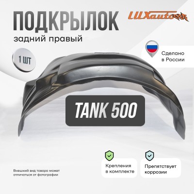 Подкрылок TANK 500 2021- (задний правый) / ТАНК