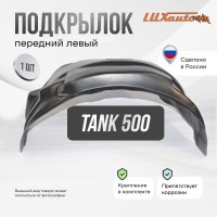 Подкрылок TANK 500 2021- (передний левый) / ТАНК