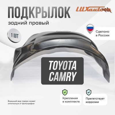 Подкрылок Toyota Camry/Avalon 2018-2021 сед. (задний правый) / Тойота Камри