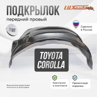 Подкрылок Toyota Corolla 2013-2018 (передний правый) / Тойота Королла