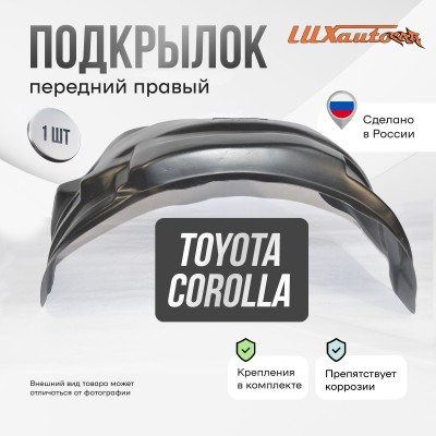 Подкрылок Toyota Corolla 2013-2018 (передний правый) / Тойота Королла