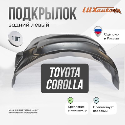 Подкрылок Toyota Corolla 01/2007-2010 2010-2012 (задний левый) / Тойота Королла