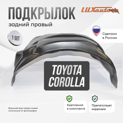 Подкрылок Toyota Corolla 01/2007-2010 2010-2012 (задний правый) / Тойота Королла