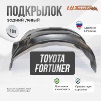 Подкрылок Toyota Fortuner 2017- (задний левый)