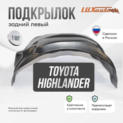 Подкрылок Toyota Highlander 2010-2013 (задний левый) / Тойота Хайлендер