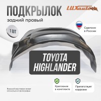 Подкрылок Toyota Highlander 2010-2013 (задний правый) / Тойота Хайлендер