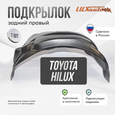 Подкрылок Toyota Hilux 09/2015-2020 (задний правый) / Тойота Хайлюкс