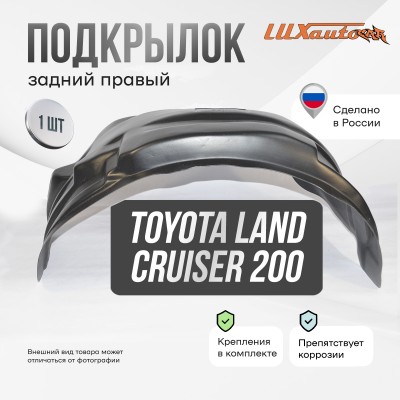 Подкрылок Toyota Land Cruiser 200 11/2007- 2011 2012-2015 2015- (задний правый) / Тойота Ленд крузер