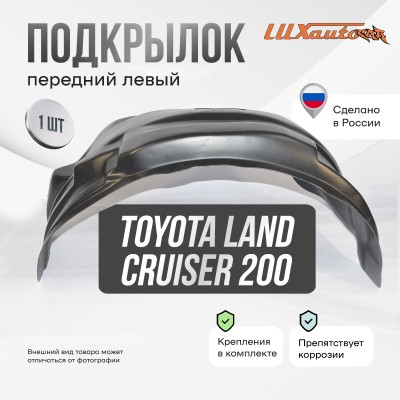 Подкрылок Toyota Land Cruiser 200 11/2007-2011 2012-2015 (передний левый) / Тойота Ленд крузер