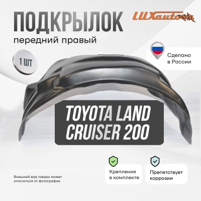 Подкрылок Toyota Land Cruiser 200 11/2007-2011 2012-2015 (передний правый) / Тойота Ленд крузер