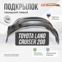 Подкрылок Toyota Land Cruiser 200 2015- (передний левый) / Тойота Ленд крузер