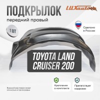 Подкрылок Toyota Land Cruiser 200 2015- (передний правый) / Тойота Ленд крузер