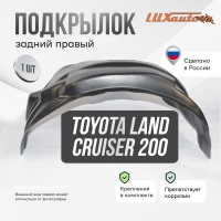 Подкрылок Toyota Land Cruiser 200 2015- (задний правый)