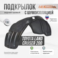 Подкрылок с шумоизоляцией Toyota Land Cruiser 200 11/2007-2011 2012-2015 2015- (задний правый) / Тойота Ленд крузер