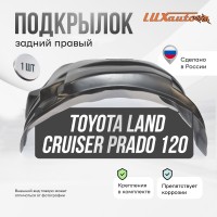 Подкрылок Toyota Land Cruiser Prado 01/2003-2009 (задний правый) / Тойота Ленд крузер прадо