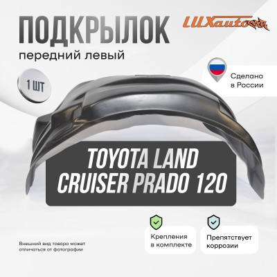 Подкрылок Toyota Land Cruiser Prado 01/2003-2009 (передний левый) / Тойота Ленд крузер прадо