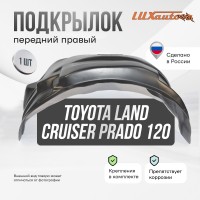 Подкрылок Toyota Land Cruiser Prado 01/2003-2009 (передний правый) / Тойота Ленд крузер прадо