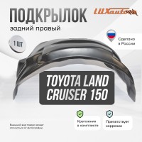 Подкрылок Toyota Land Cruiser 150 2009- (задний правый)