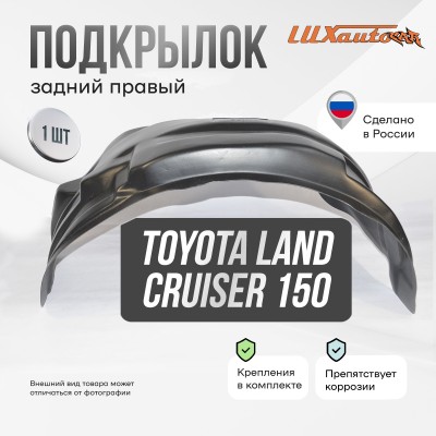 Подкрылок Toyota Land Cruiser 150 2009-2013 2013-2015 2015- (задний правый) / Тойота Ленд крузер прадо