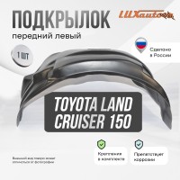 Подкрылок Toyota Land Cruiser 150 2009-2013 2013-2015 2015- (передний левый) / Тойота Ленд крузер прадо