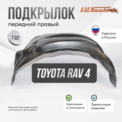 Подкрылок Toyota RAV4 CA40 рестайлинг 2015-2019- (передний правый) / Тойота Рав 4