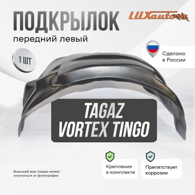 Подкрылок TAGAZ VORTEX Tingo 2011-2014 (передний левый) / Вортекс Тинго