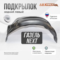 Подкрылок ГАЗ Next 09/2015- ЦМФ (задний левый) / Газель некст