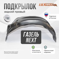 Подкрылок ГАЗ Next 09/2015- ЦМФ (задний правый) / Газель некст