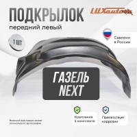 Подкрылок ГАЗ Газель Next 2013- (передний левый) / Газель некст