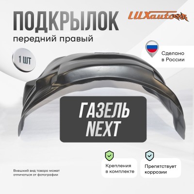 Подкрылок ГАЗ Газель Next 2013- (передний правый) / Газель некст