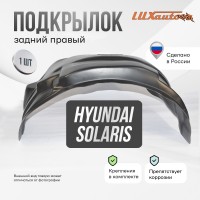 Подкрылок задний правый Hyundai Solaris 1 2010-2017 сед.