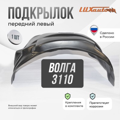 Подкрылок передний левый для GAZ Volga 3110