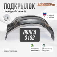 Подкрылок передний левый для GAZ Volga 3102