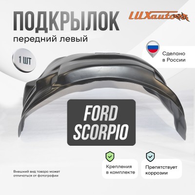 Подкрылок передний левый для Ford Scorpio